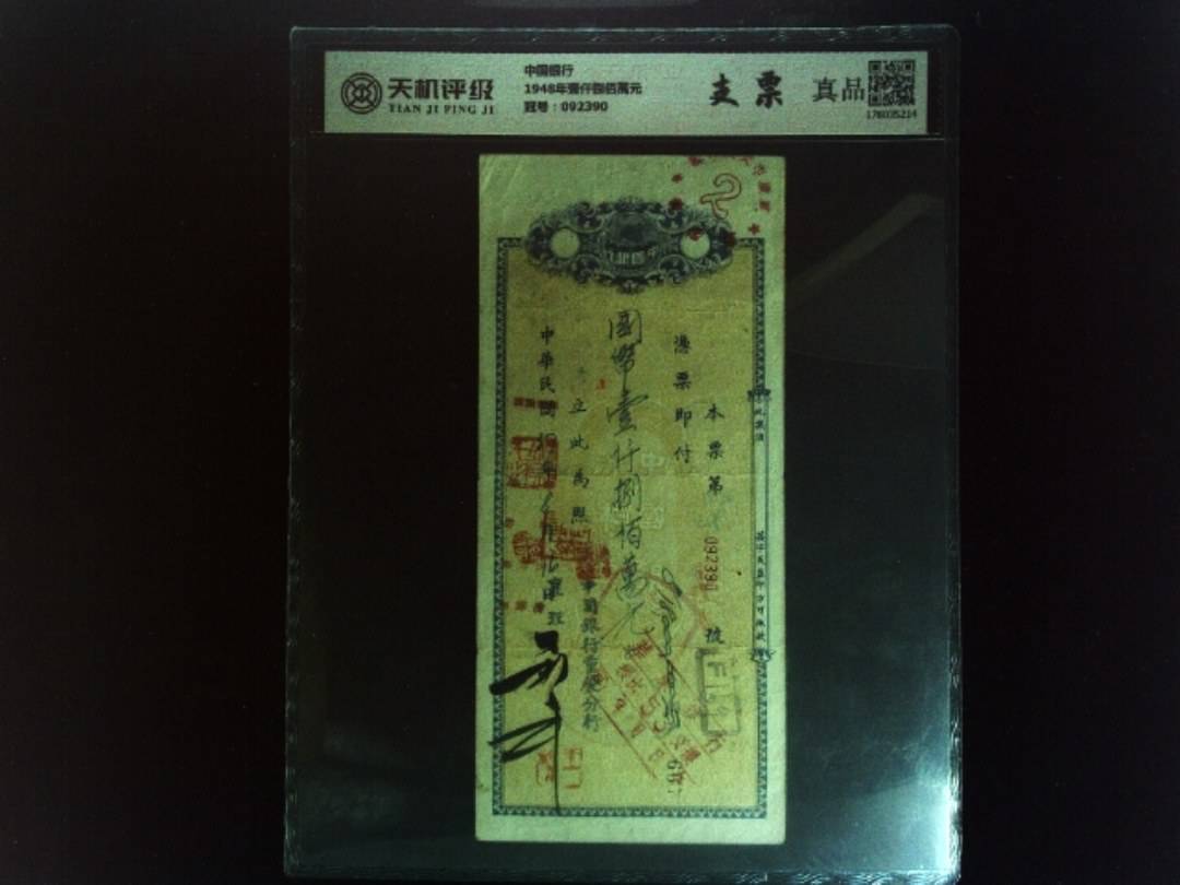 中国银行1948年壹仟捌佰萬元，冠号092390，纸币，钱币收藏