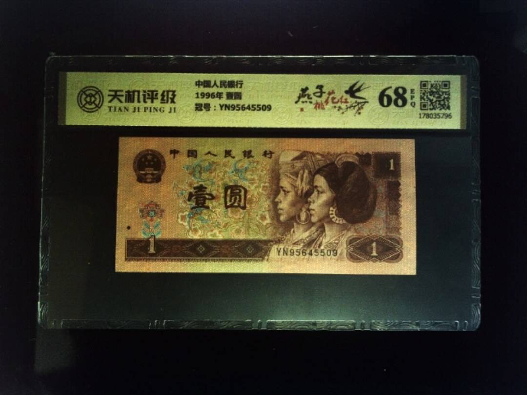 中国人民银行1996年 壹圆，冠号YN95645509，纸币，钱币收藏