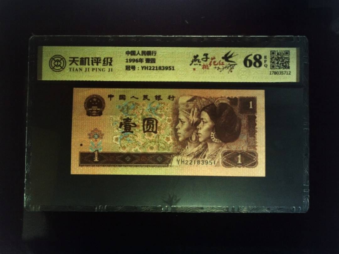 中国人民银行1996年 壹圆，冠号YH22183951，纸币，钱币收藏