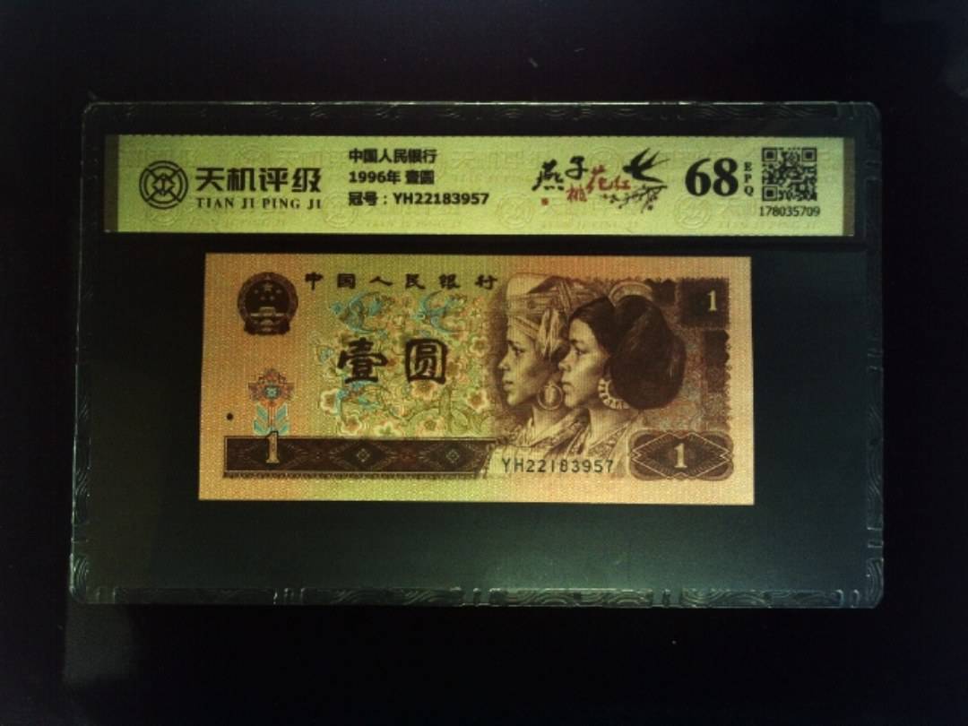中国人民银行1996年 壹圆，冠号YH22183957，纸币，钱币收藏