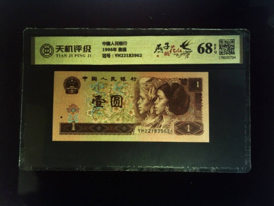 中国人民银行1996年 壹圆，冠号YH22183962，纸币，钱币收藏