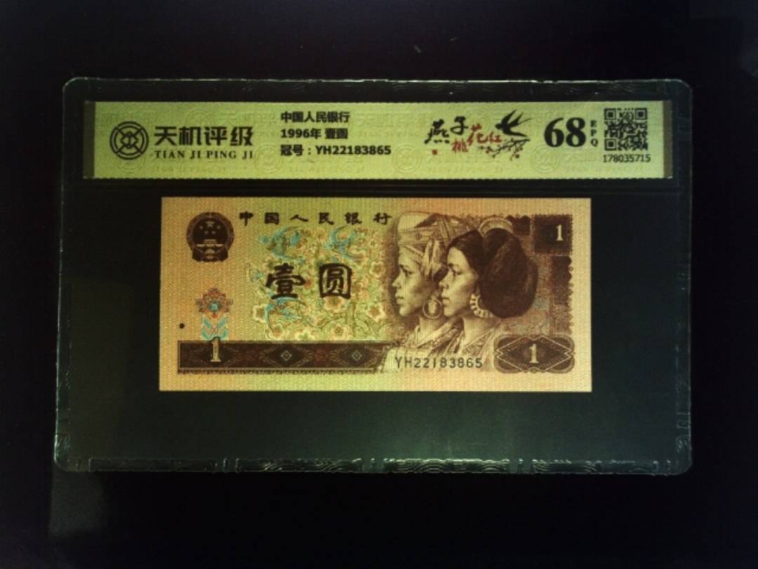 中国人民银行1996年 壹圆，冠号YH22183865，纸币，钱币收藏