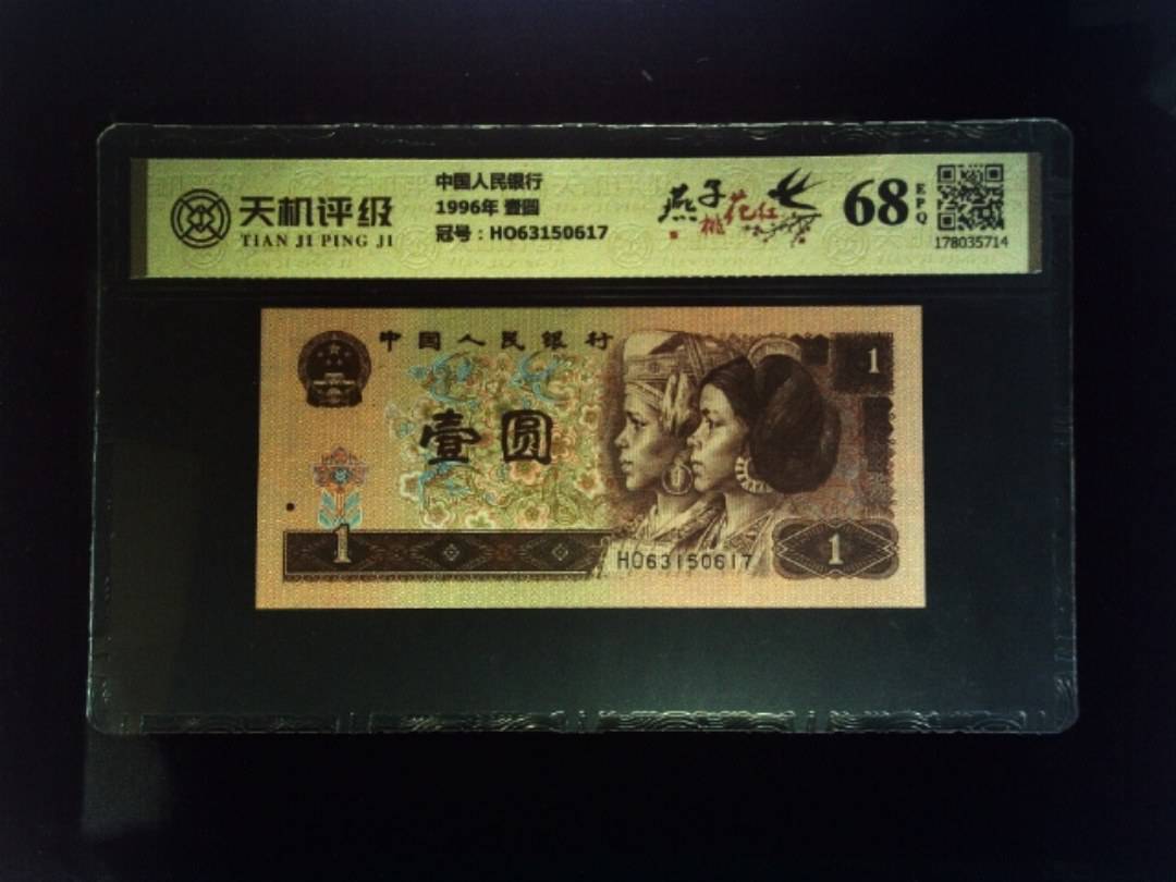 中国人民银行1996年 壹圆，冠号HO63150617，纸币，钱币收藏