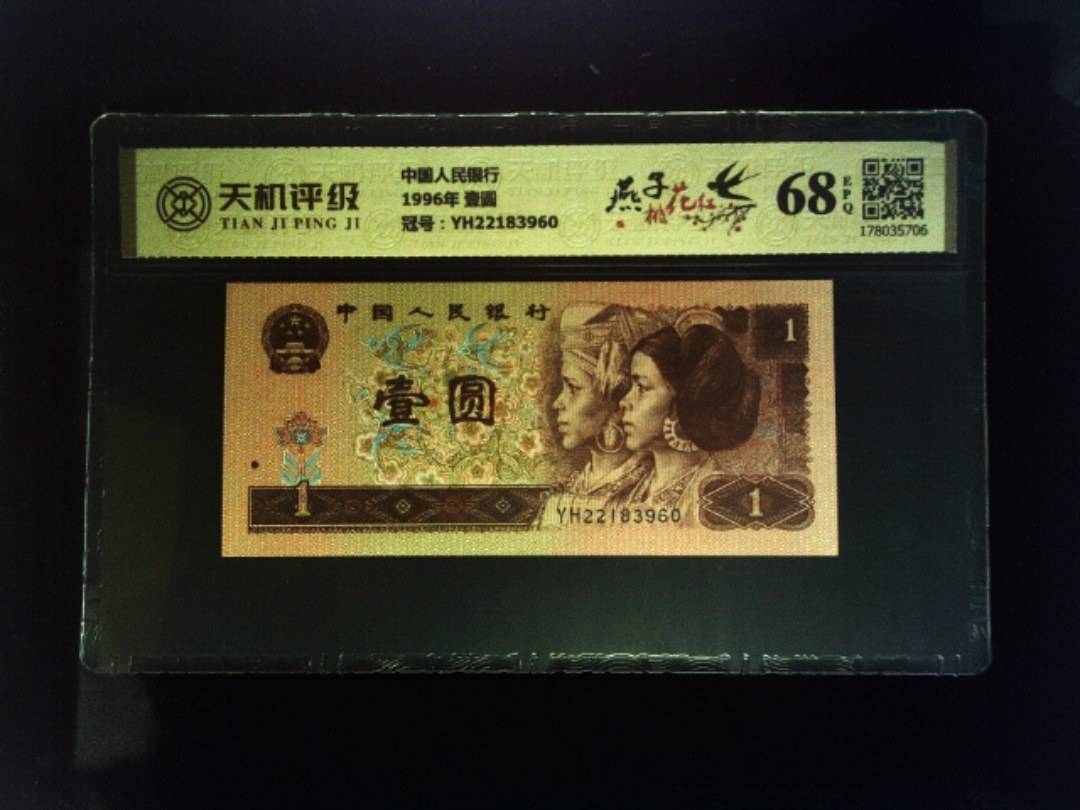 中国人民银行1996年 壹圆，冠号YH22183960，纸币，钱币收藏