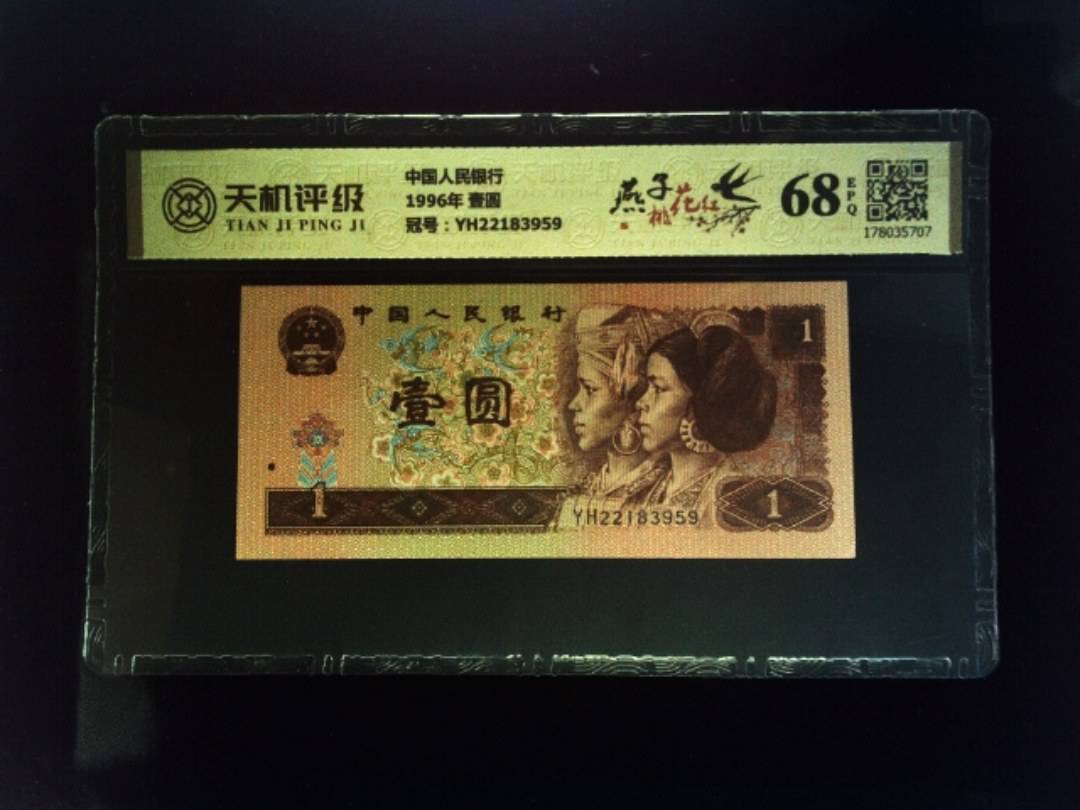 中国人民银行1996年 壹圆，冠号YH22183959，纸币，钱币收藏