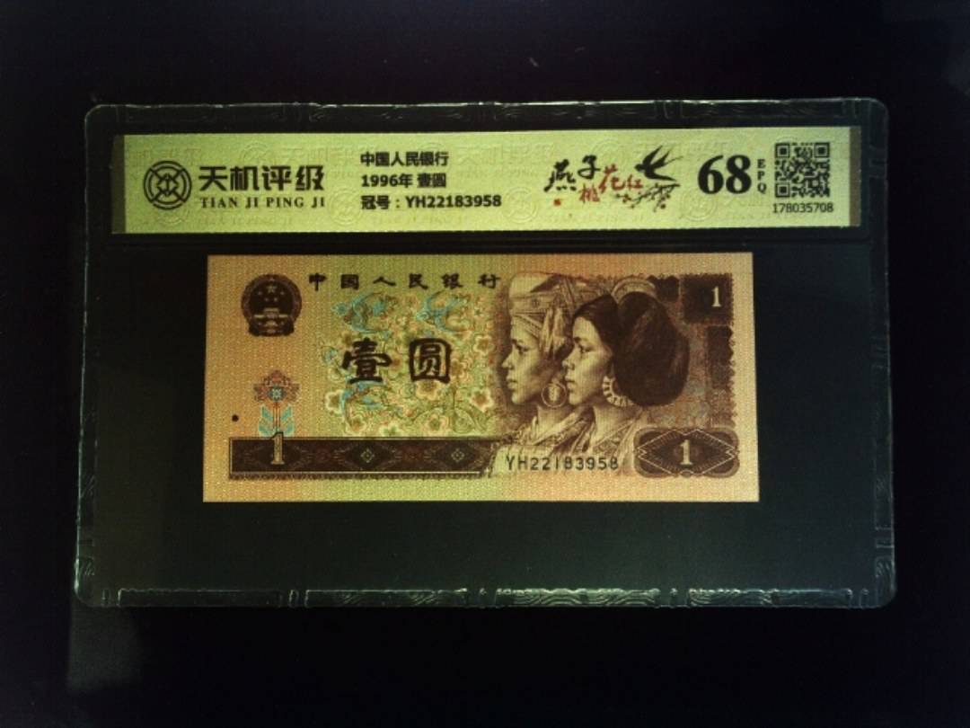 中国人民银行1996年 壹圆，冠号YH22183958，纸币，钱币收藏
