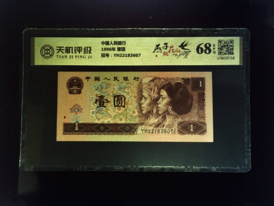 中国人民银行1996年 壹圆，冠号YH22183607，纸币，钱币收藏