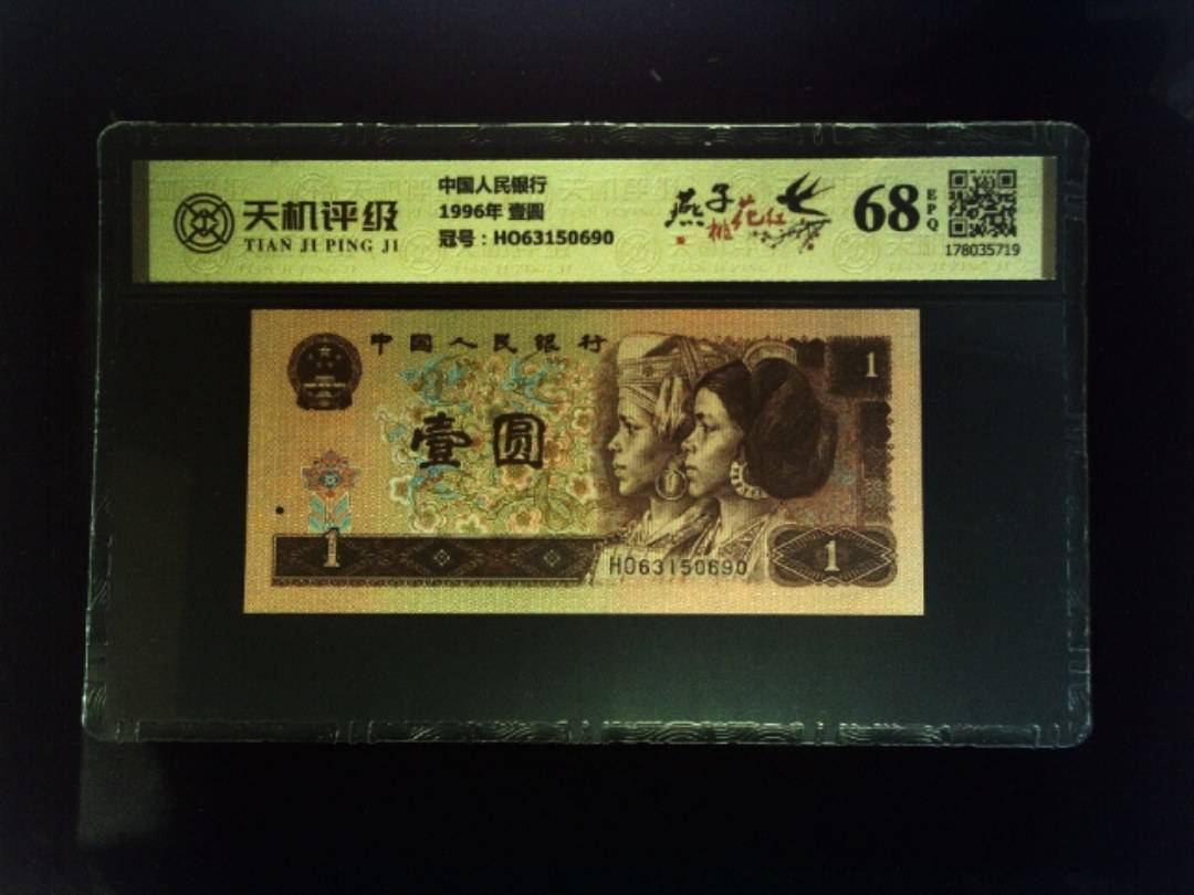 中国人民银行1996年 壹圆，冠号HO63150690，纸币，钱币收藏