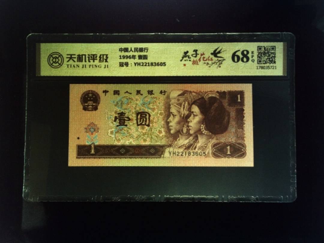 中国人民银行1996年 壹圆，冠号YH22183605，纸币，钱币收藏