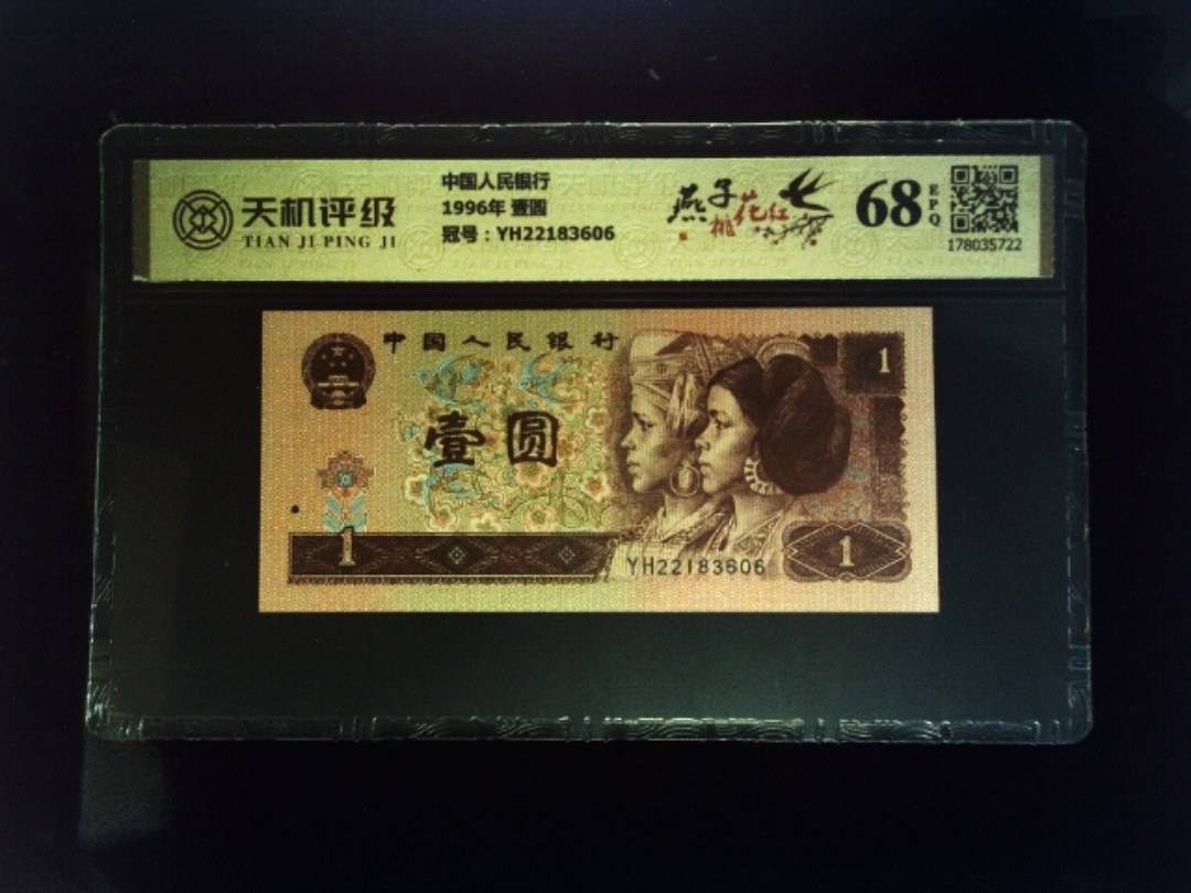 中国人民银行1996年 壹圆，冠号YH22183606，纸币，钱币收藏
