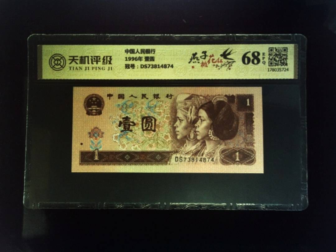 中国人民银行1996年 壹圆，冠号DS73814874，纸币，钱币收藏