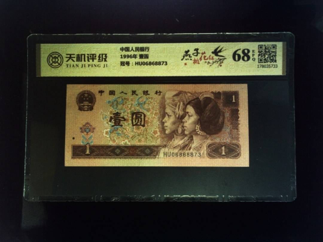 中国人民银行1996年 壹圆，冠号HU06868873，纸币，钱币收藏