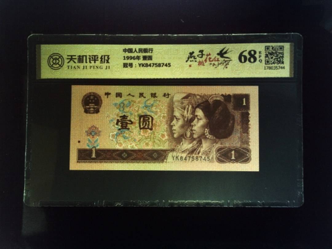 中国人民银行1996年 壹圆，冠号YK84758745，纸币，钱币收藏