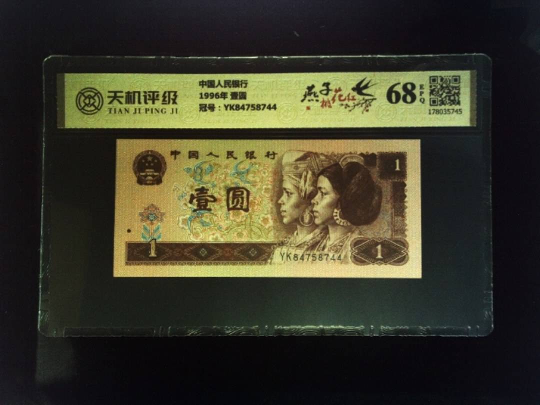 中国人民银行1996年 壹圆，冠号YK84758744，纸币，钱币收藏
