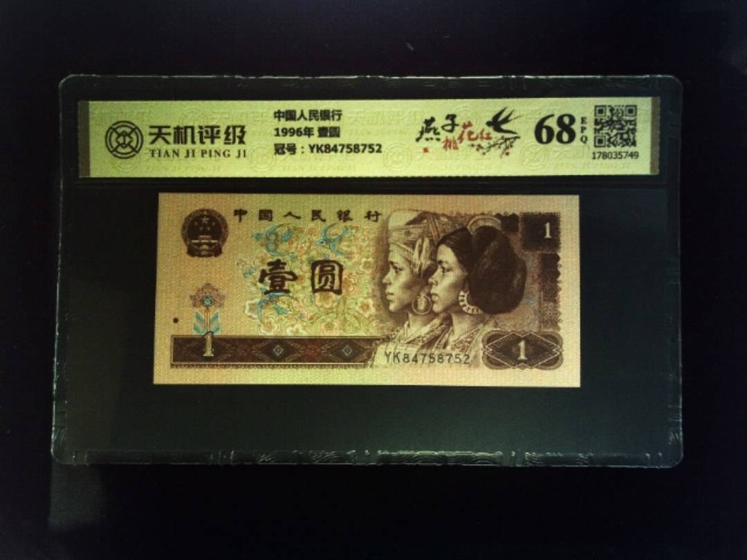中国人民银行1996年 壹圆，冠号YK84758752，纸币，钱币收藏