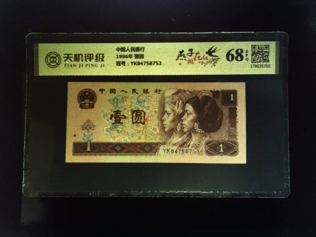 中国人民银行1996年 壹圆，冠号YK84758753，纸币，钱币收藏