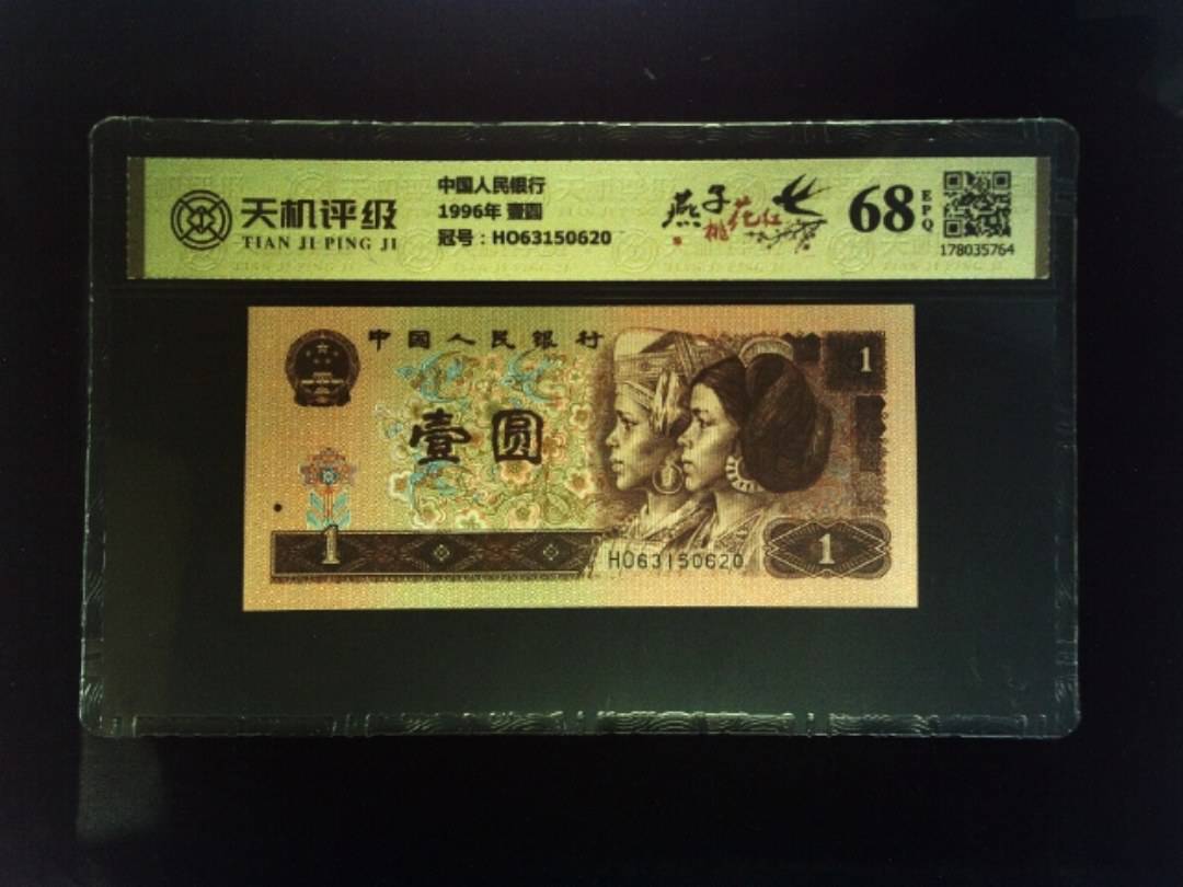 中国人民银行1996年 壹圆，冠号HO63150620，纸币，钱币收藏