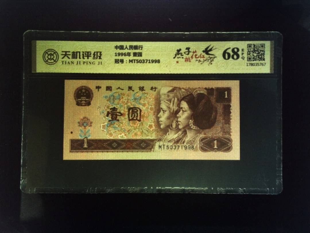中国人民银行1996年 壹圆，冠号MT50371998，纸币，钱币收藏