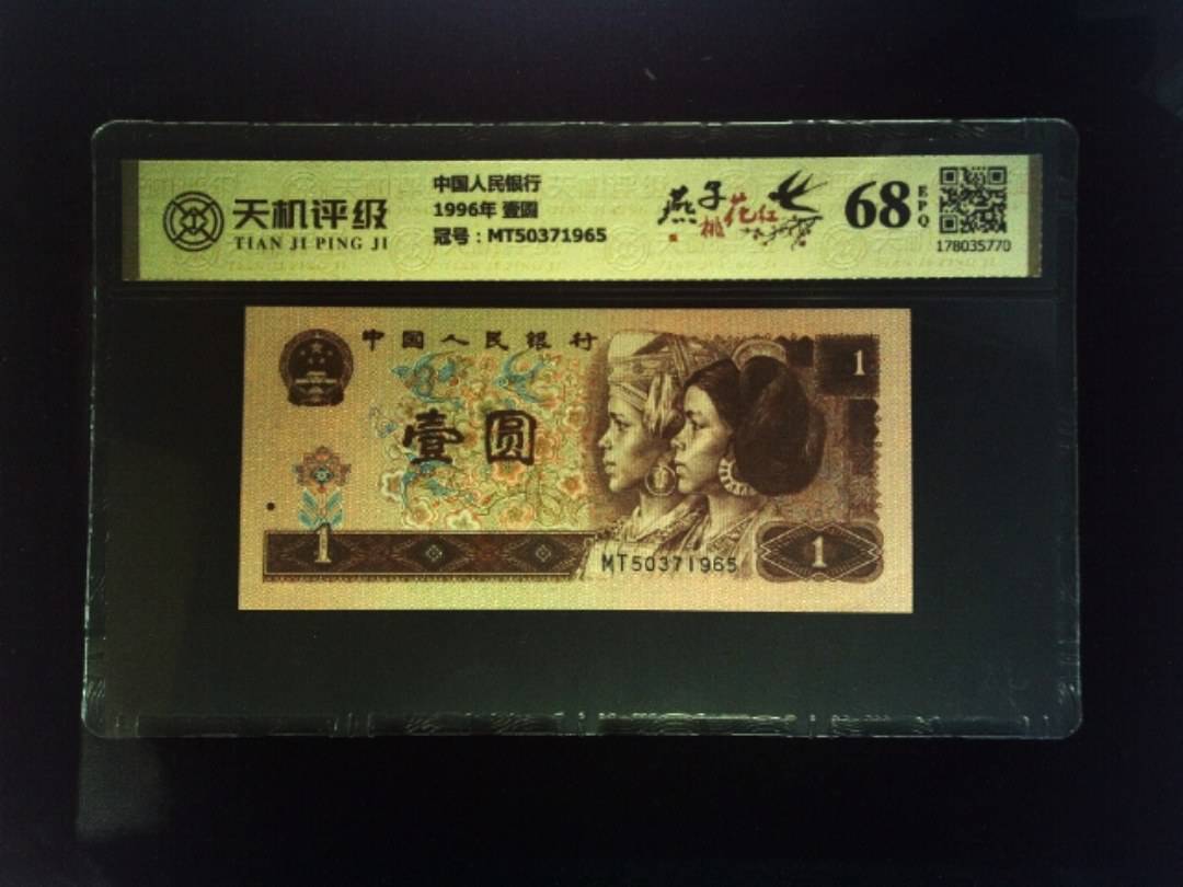 中国人民银行1996年 壹圆，冠号MT50371965，纸币，钱币收藏