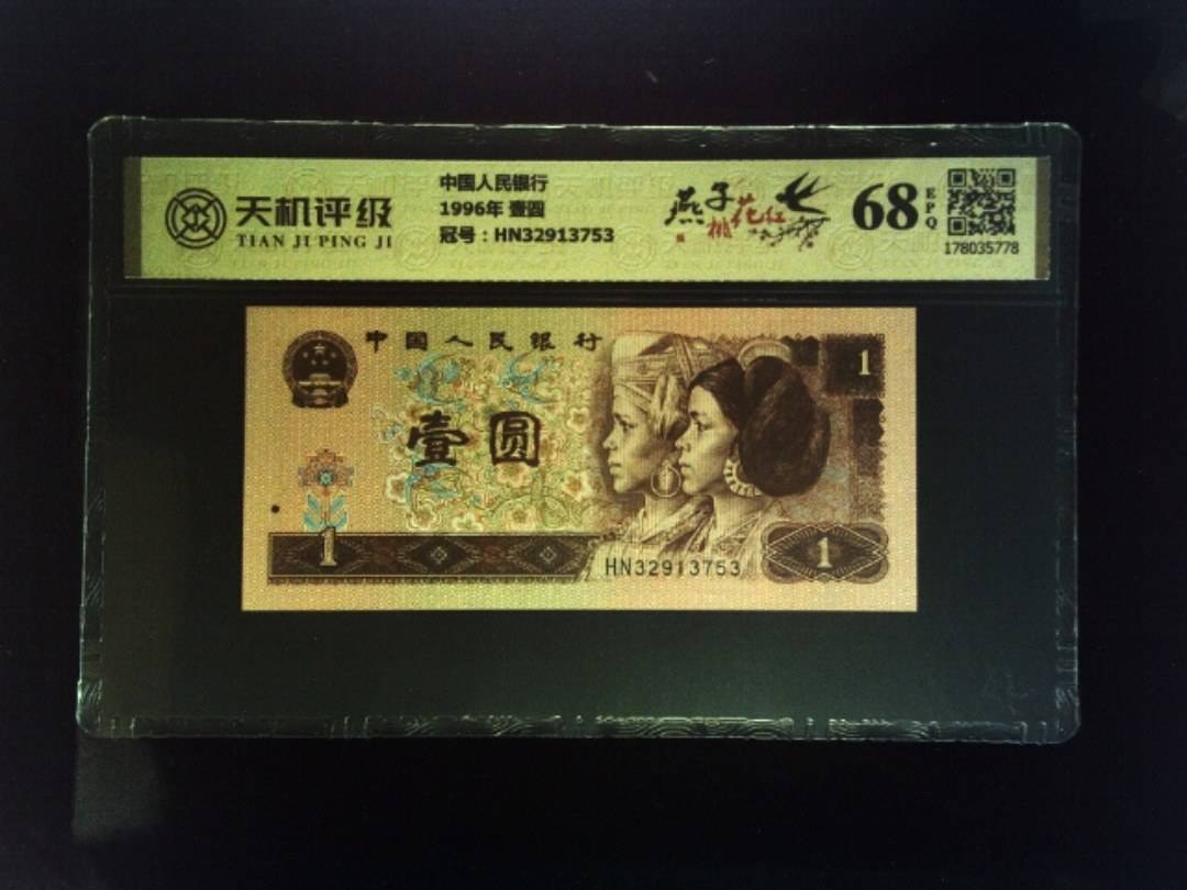 中国人民银行1996年 壹圆，冠号HN32913753，纸币，钱币收藏