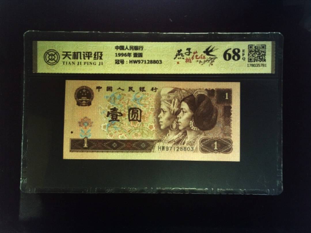 中国人民银行1996年 壹圆，冠号HW97128803，纸币，钱币收藏