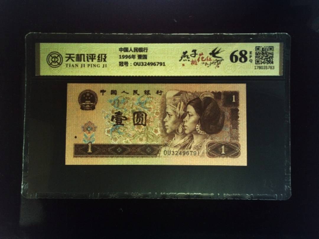 中国人民银行1996年 壹圆，冠号OU32496791，纸币，钱币收藏