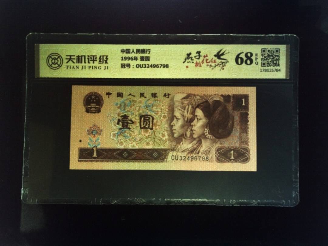 中国人民银行1996年 壹圆，冠号OU32496798，纸币，钱币收藏