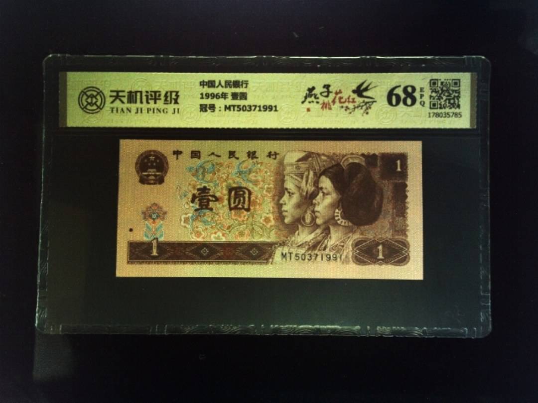 中国人民银行1996年 壹圆，冠号MT50371991，纸币，钱币收藏