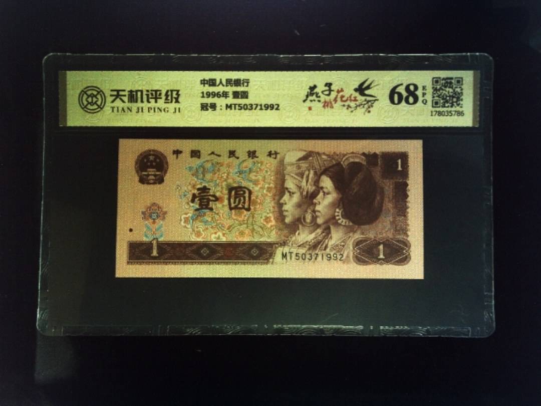 中国人民银行1996年 壹圆，冠号MT50371992，纸币，钱币收藏