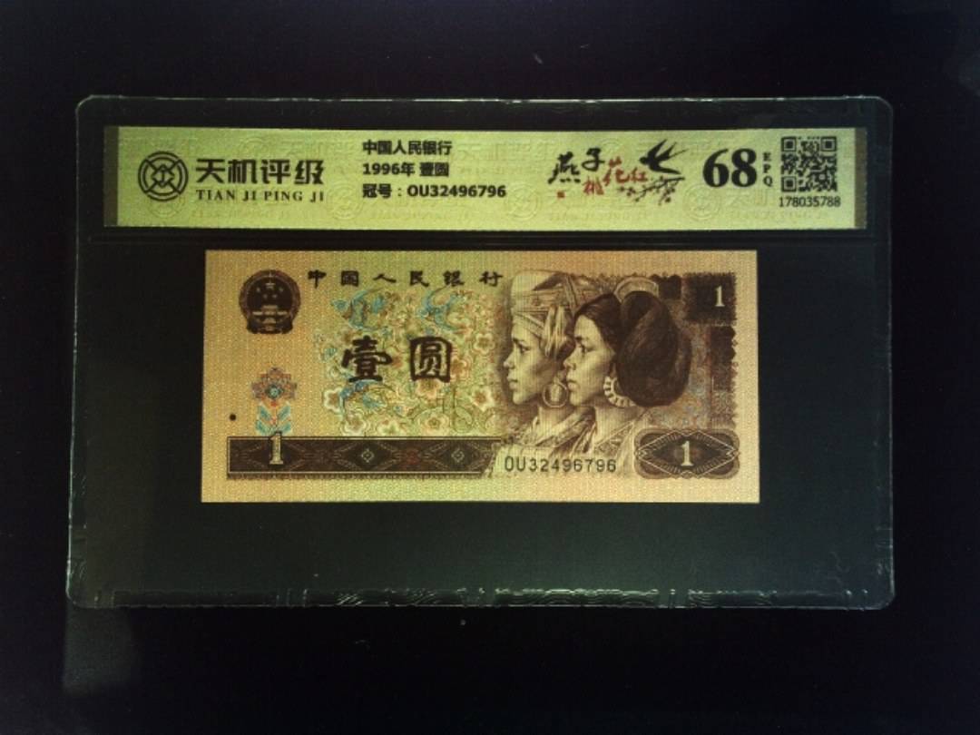 中国人民银行1996年 壹圆，冠号OU32496796，纸币，钱币收藏
