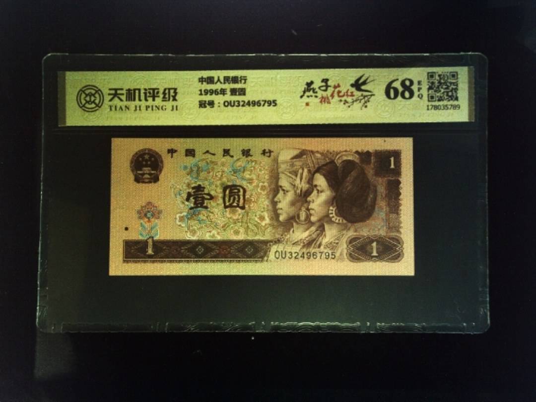 中国人民银行1996年 壹圆，冠号OU32496795，纸币，钱币收藏
