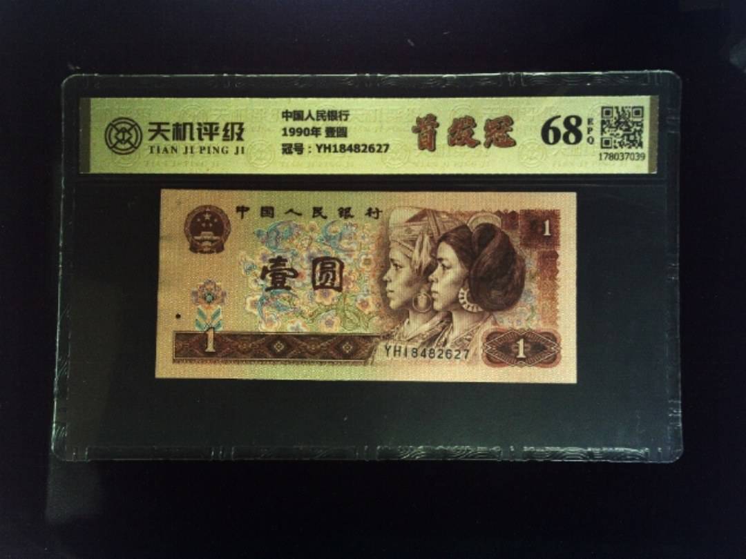 中国人民银行1990年 壹圆，冠号YH18482627，纸币，钱币收藏