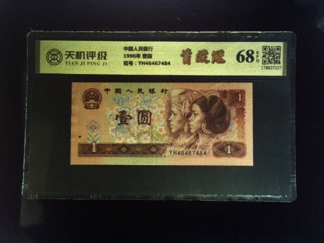 中国人民银行1990年 壹圆，冠号YH46467484，纸币，钱币收藏
