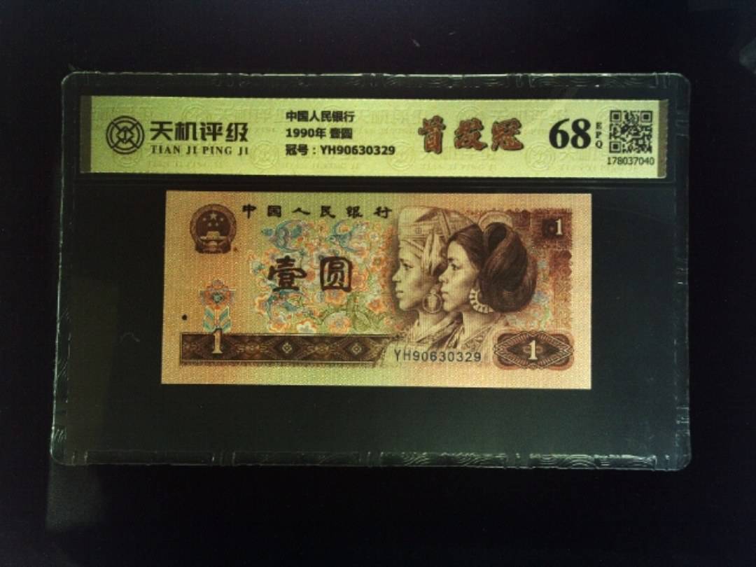 中国人民银行1990年 壹圆，冠号YH90630329，纸币，钱币收藏