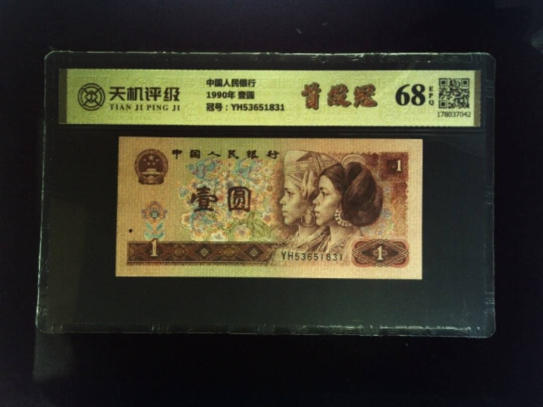 中国人民银行1990年 壹圆，冠号YH53651831，纸币，钱币收藏