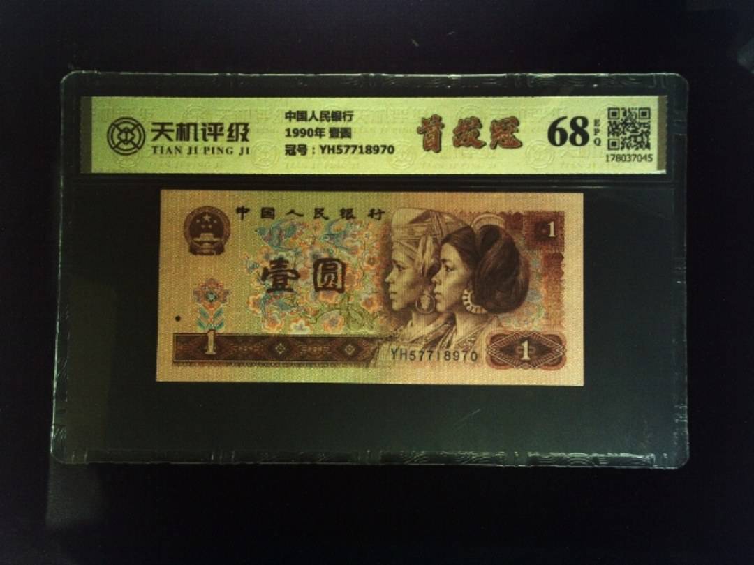 中国人民银行1990年 壹圆，冠号YH57718970，纸币，钱币收藏