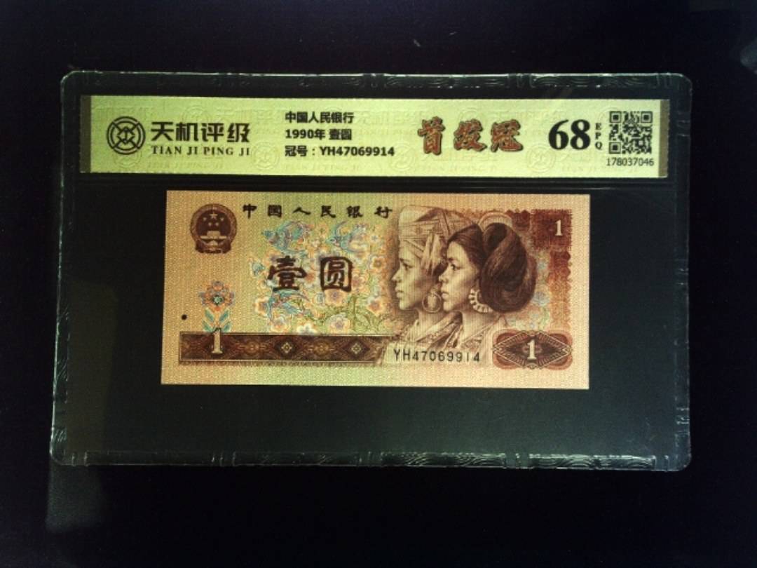 中国人民银行1990年 壹圆，冠号YH47069914，纸币，钱币收藏