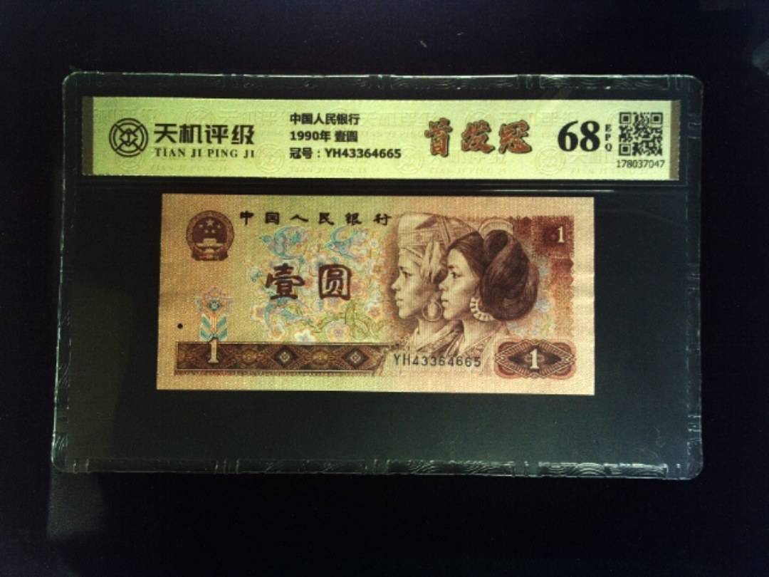 中国人民银行1990年 壹圆，冠号YH43364665，纸币，钱币收藏