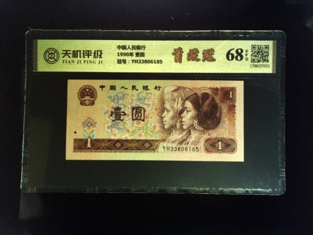 中国人民银行1990年 壹圆，冠号YH33806185，纸币，钱币收藏