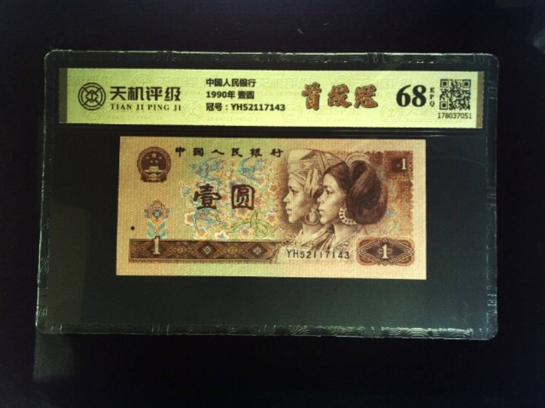 中国人民银行1990年 壹圆，冠号YH52117143，纸币，钱币收藏