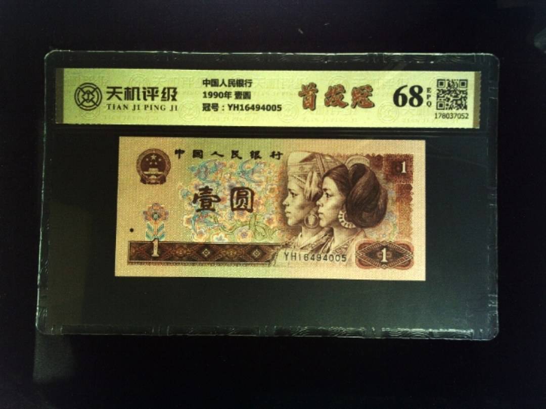 中国人民银行1990年 壹圆，冠号YH16494005，纸币，钱币收藏