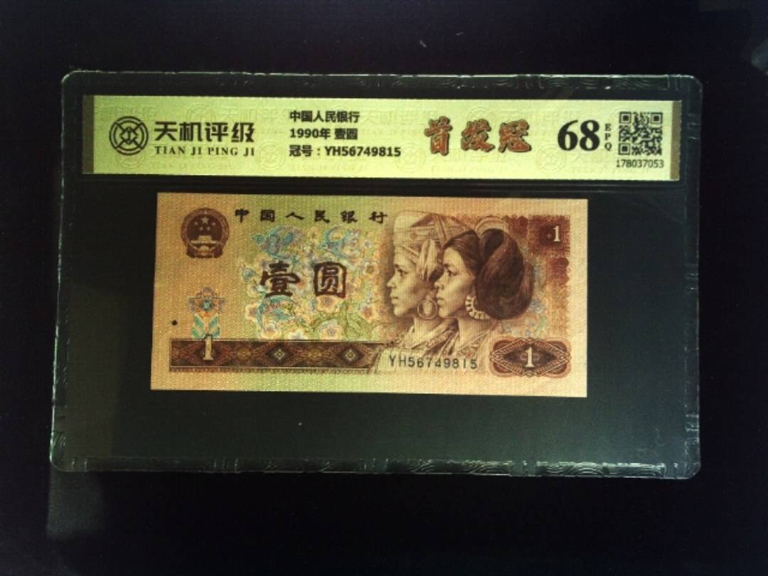 中国人民银行1990年 壹圆，冠号YH56749815，纸币，钱币收藏