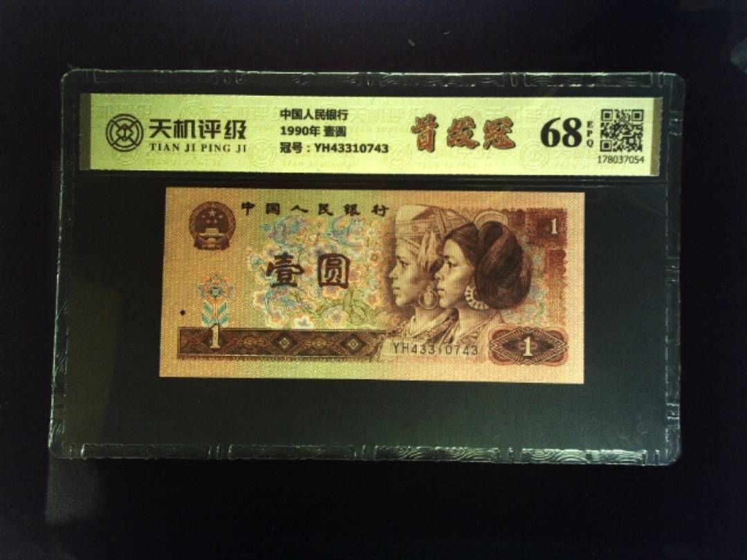 中国人民银行1990年 壹圆，冠号YH43310743，纸币，钱币收藏