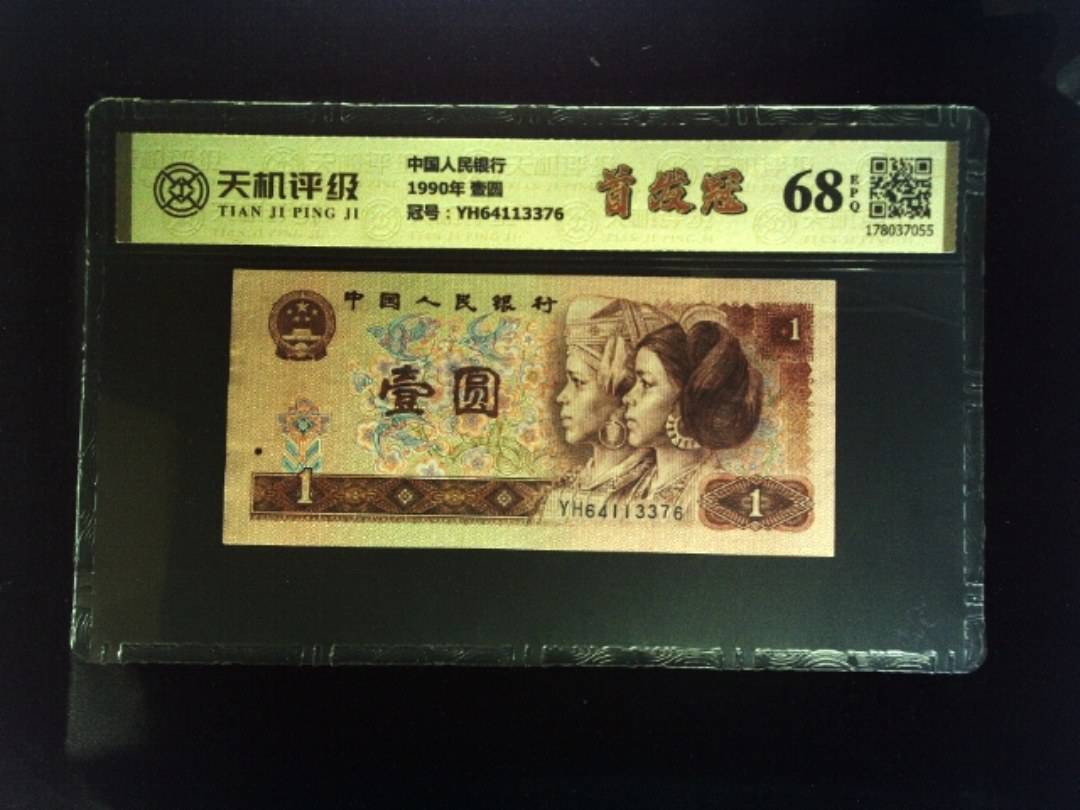 中国人民银行1990年 壹圆，冠号YH64113376，纸币，钱币收藏