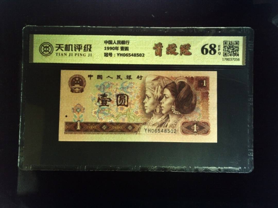 中国人民银行1990年 壹圆，冠号YH06548502，纸币，钱币收藏
