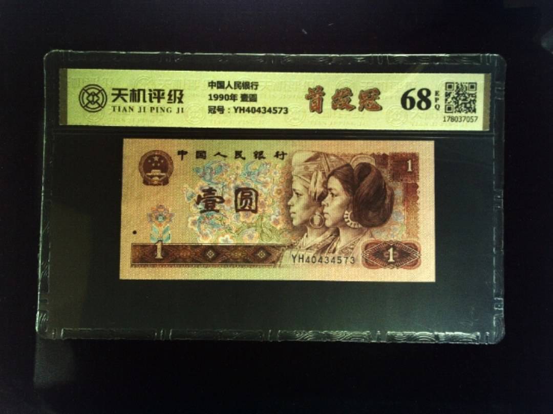 中国人民银行1990年 壹圆，冠号YH40434573，纸币，钱币收藏