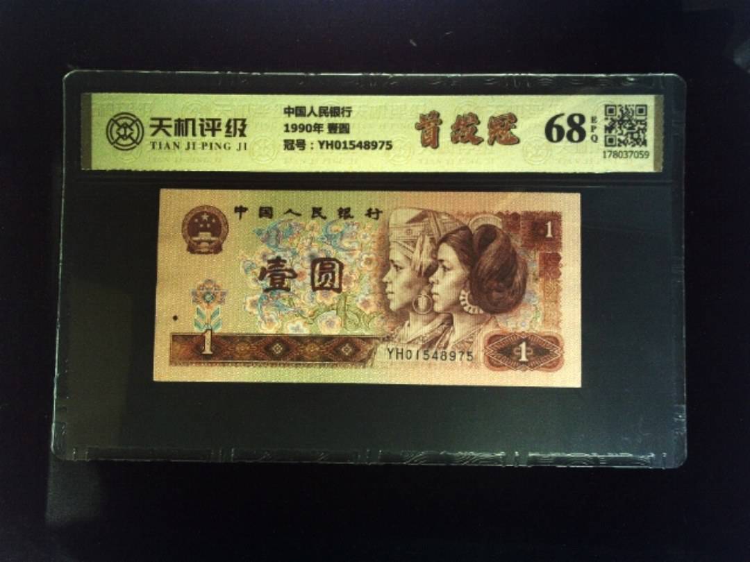 中国人民银行1990年 壹圆，冠号YH01548975，纸币，钱币收藏