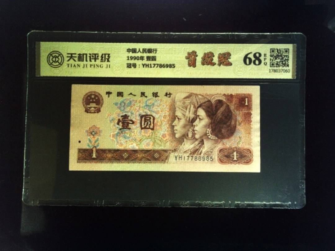 中国人民银行1990年 壹圆，冠号YH17786985，纸币，钱币收藏