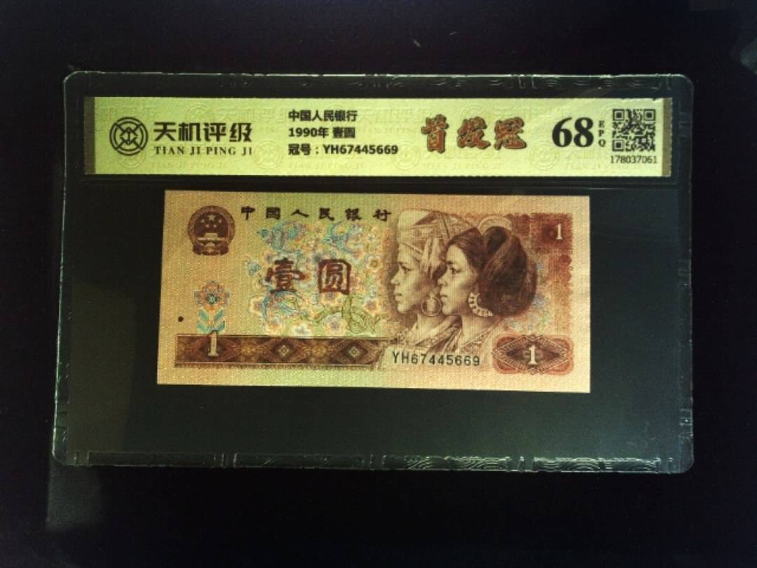 中国人民银行1990年 壹圆，冠号YH67445669，纸币，钱币收藏
