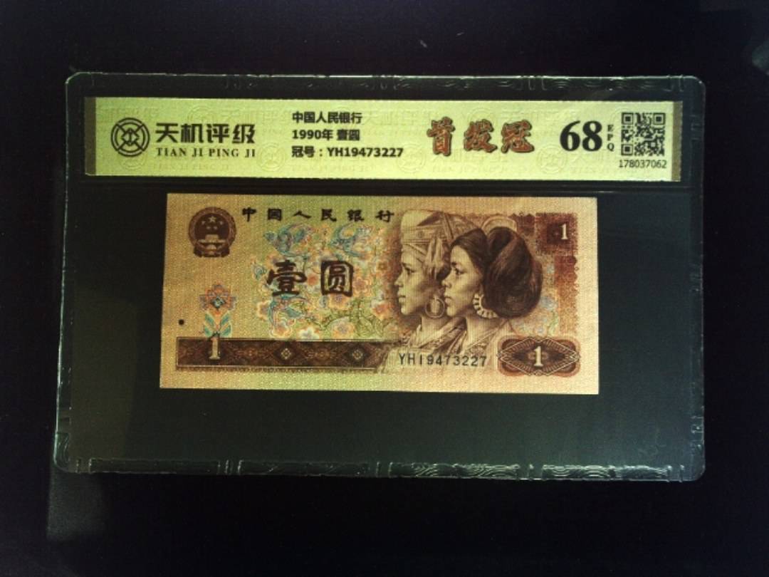 中国人民银行1990年 壹圆，冠号YH19473227，纸币，钱币收藏